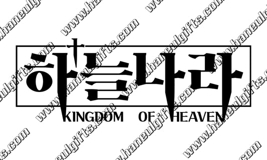 Kingdom Of Heaven ∙ "Three Nails" ∙ Permanent Vinyl Decal 9" x 3.25"